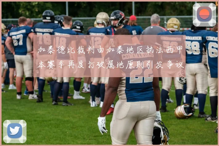 加泰德比裁判由加泰地区执法西甲本赛季再度打破属地原则引发争议
