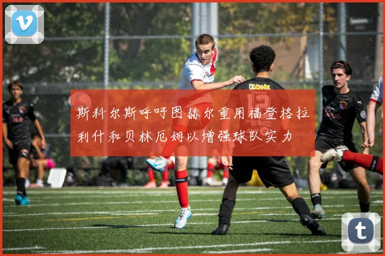 斯科尔斯呼吁图赫尔重用福登格拉利什和贝林厄姆以增强球队实力