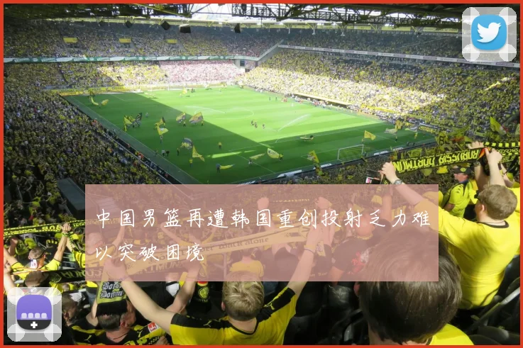 中国男篮再遭韩国重创投射乏力难以突破困境