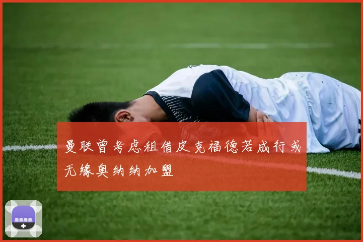曼联曾考虑租借皮克福德若成行或无缘奥纳纳加盟