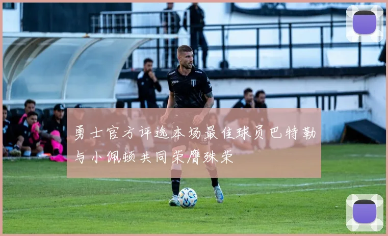 勇士官方评选本场最佳球员巴特勒与小佩顿共同荣膺殊荣