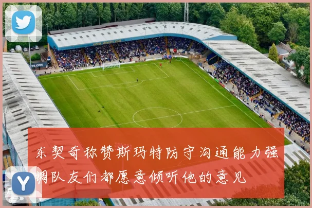 东契奇称赞斯玛特防守沟通能力强调队友们都愿意倾听他的意见