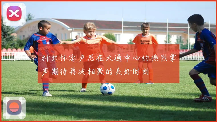 科尔怀念卢尼在大通中心的热烈掌声期待再次相聚的美好时刻