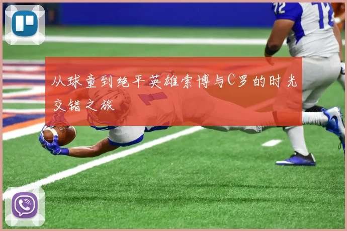 从球童到绝平英雄索博与C罗的时光交错之旅