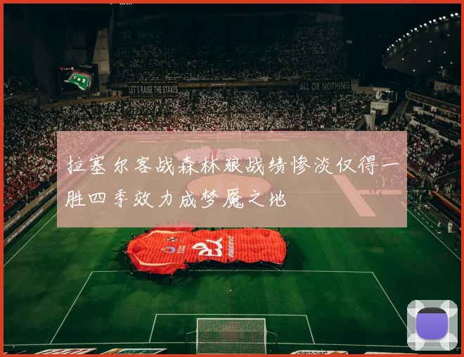 拉塞尔客战森林狼战绩惨淡仅得一胜四季效力成梦魇之地
