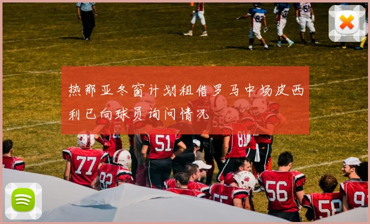 热那亚冬窗计划租借罗马中场皮西利已向球员询问情况