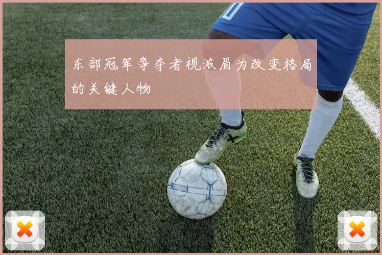 东部冠军争夺者视浓眉为改变格局的关键人物