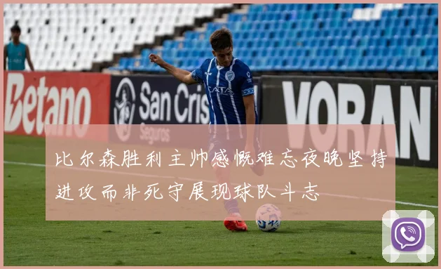 比尔森胜利主帅感慨难忘夜晚坚持进攻而非死守展现球队斗志