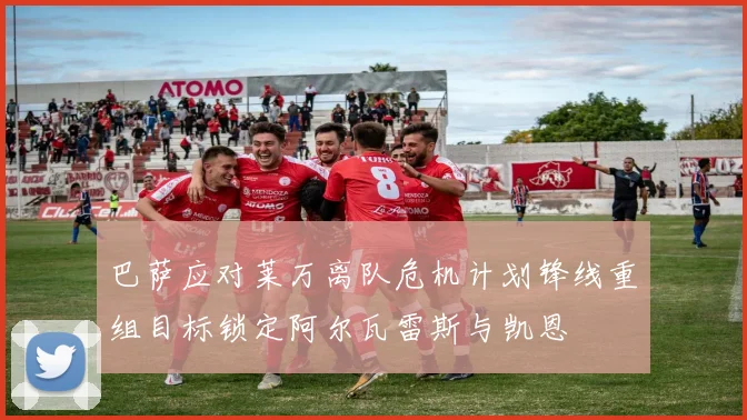 巴萨应对莱万离队危机计划锋线重组目标锁定阿尔瓦雷斯与凯恩