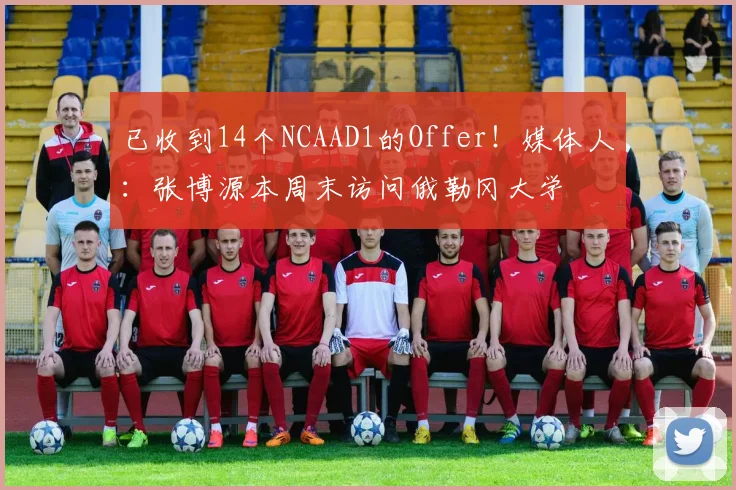 已收到14个NCAAD1的Offer！媒体人：张博源本周末访问俄勒冈大学