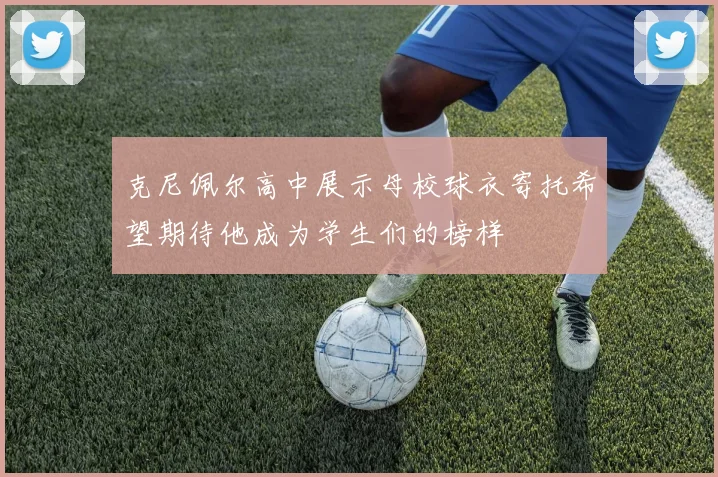 克尼佩尔高中展示母校球衣寄托希望期待他成为学生们的榜样