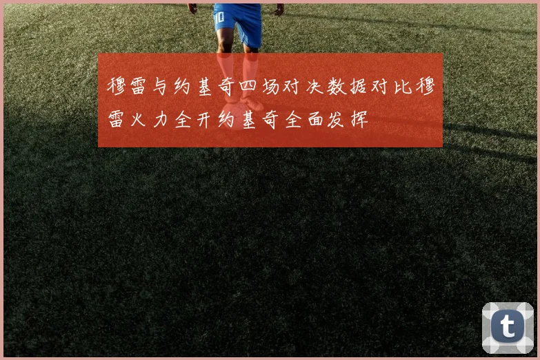 穆雷与约基奇四场对决数据对比穆雷火力全开约基奇全面发挥